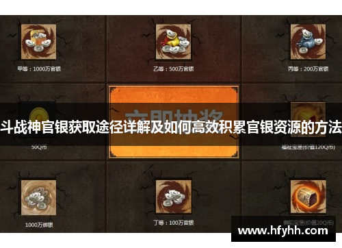 斗战神官银获取途径详解及如何高效积累官银资源的方法