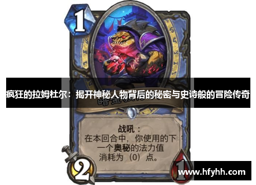 疯狂的拉姆杜尔：揭开神秘人物背后的秘密与史诗般的冒险传奇
