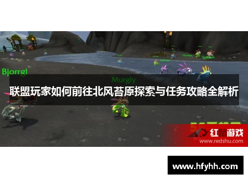 联盟玩家如何前往北风苔原探索与任务攻略全解析