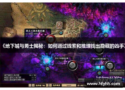 《地下城与勇士揭秘：如何通过线索和推理找出隐藏的凶手》