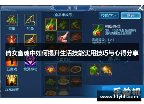 倩女幽魂中如何提升生活技能实用技巧与心得分享
