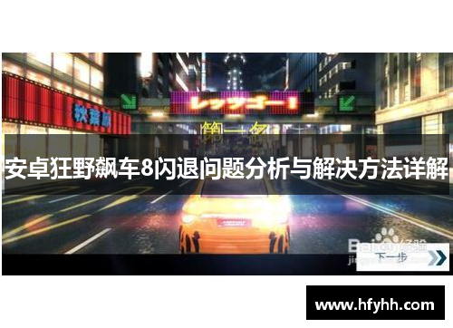 安卓狂野飙车8闪退问题分析与解决方法详解