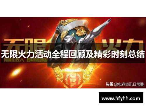 无限火力活动全程回顾及精彩时刻总结
