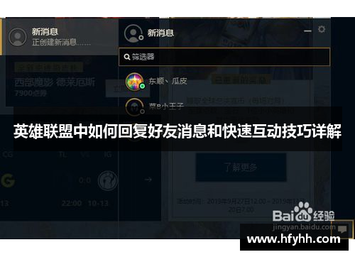 英雄联盟中如何回复好友消息和快速互动技巧详解