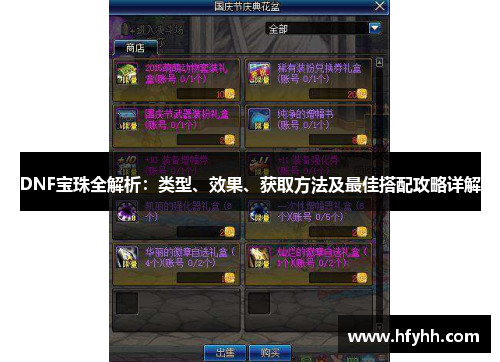 DNF宝珠全解析：类型、效果、获取方法及最佳搭配攻略详解