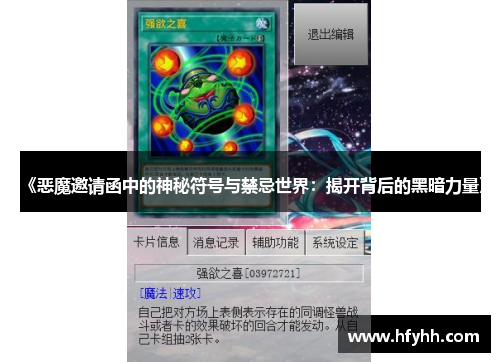 《恶魔邀请函中的神秘符号与禁忌世界：揭开背后的黑暗力量》