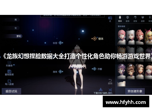 《龙族幻想捏脸数据大全打造个性化角色助你畅游游戏世界》
