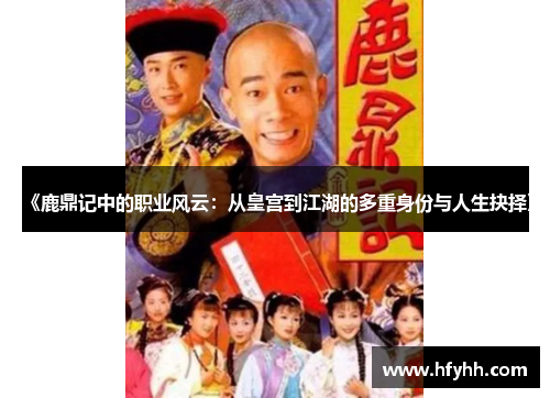 《鹿鼎记中的职业风云：从皇宫到江湖的多重身份与人生抉择》