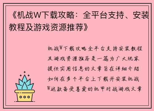 《机战W下载攻略：全平台支持、安装教程及游戏资源推荐》