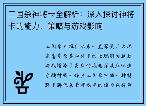 三国杀神将卡全解析：深入探讨神将卡的能力、策略与游戏影响
