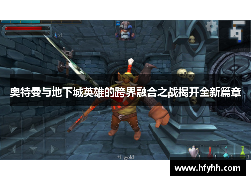 奥特曼与地下城英雄的跨界融合之战揭开全新篇章