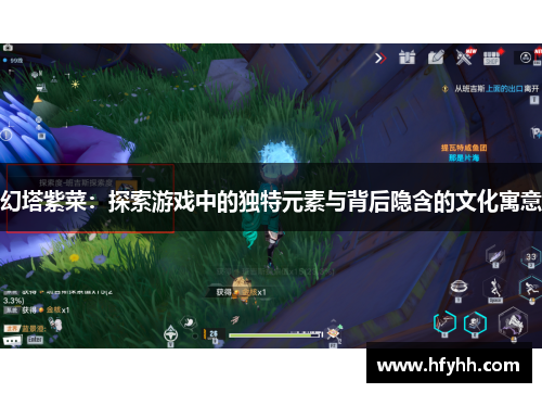 幻塔紫菜：探索游戏中的独特元素与背后隐含的文化寓意