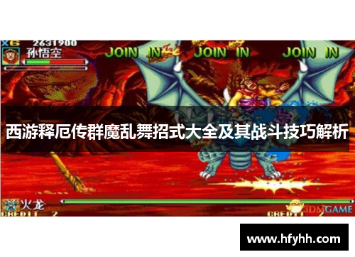 西游释厄传群魔乱舞招式大全及其战斗技巧解析