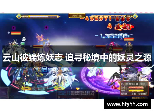 云山彼端炼妖志 追寻秘境中的妖灵之源