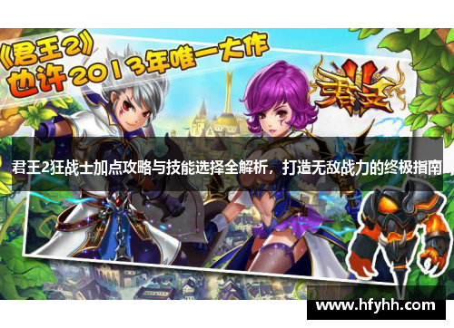 君王2狂战士加点攻略与技能选择全解析，打造无敌战力的终极指南