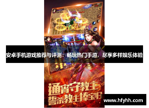 安卓手机游戏推荐与评测：畅玩热门手游，尽享多样娱乐体验