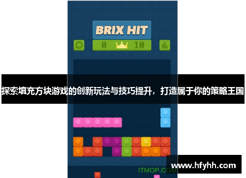 探索填充方块游戏的创新玩法与技巧提升，打造属于你的策略王国