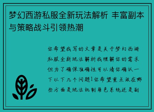 梦幻西游私服全新玩法解析 丰富副本与策略战斗引领热潮