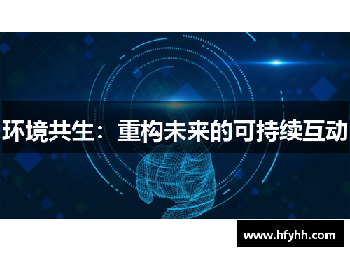环境共生：重构未来的可持续互动