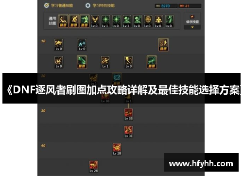 《DNF逐风者刷图加点攻略详解及最佳技能选择方案》