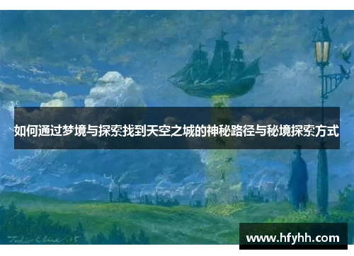 如何通过梦境与探索找到天空之城的神秘路径与秘境探索方式