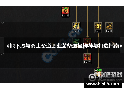 《地下城与勇士柔道职业装备选择推荐与打造指南》