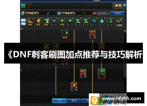 《DNF刺客刷图加点推荐与技巧解析》