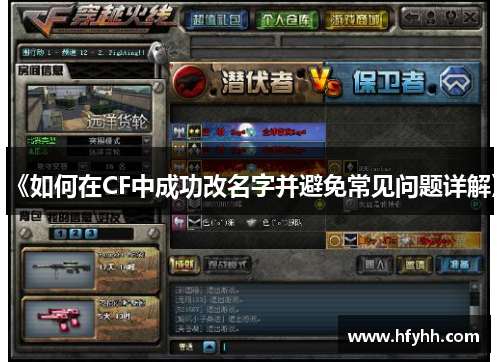 《如何在CF中成功改名字并避免常见问题详解》