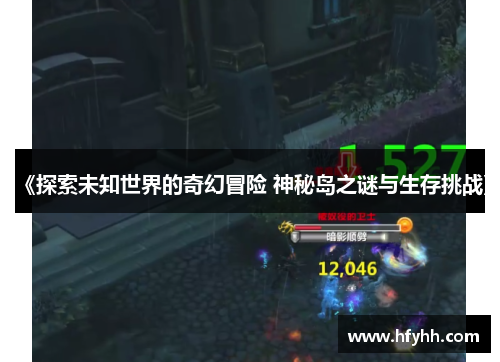 《探索未知世界的奇幻冒险 神秘岛之谜与生存挑战》