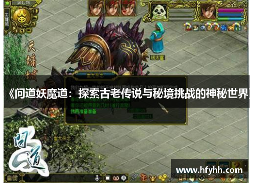 《问道妖魔道：探索古老传说与秘境挑战的神秘世界》