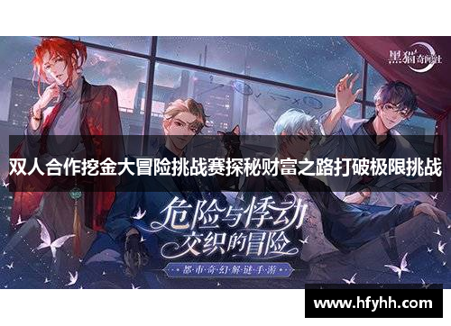 双人合作挖金大冒险挑战赛探秘财富之路打破极限挑战