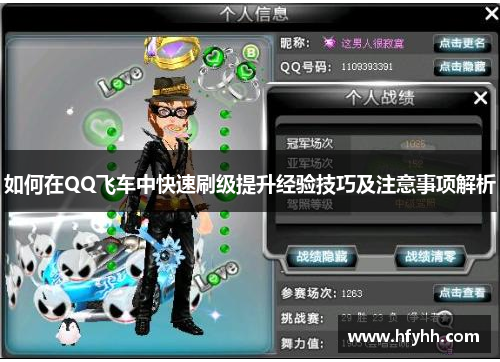 如何在QQ飞车中快速刷级提升经验技巧及注意事项解析