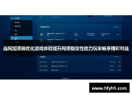 战网加速器优化游戏体验提升网速稳定性助力玩家畅享精彩对战