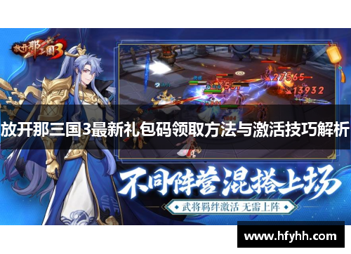 放开那三国3最新礼包码领取方法与激活技巧解析