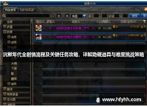 沉默年代全剧情流程及关键任务攻略，详解隐藏道具与难度挑战策略