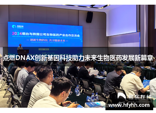 点燃DNAX创新基因科技助力未来生物医药发展新篇章