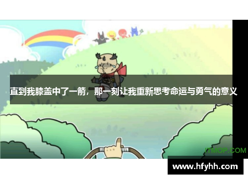 直到我膝盖中了一箭，那一刻让我重新思考命运与勇气的意义