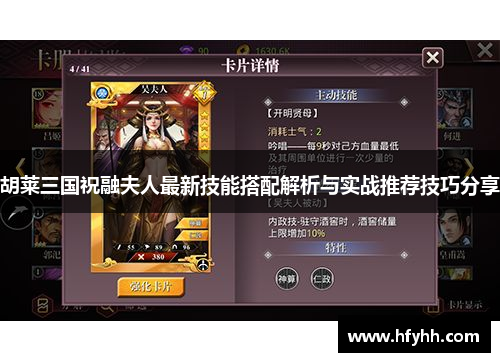 胡莱三国祝融夫人最新技能搭配解析与实战推荐技巧分享