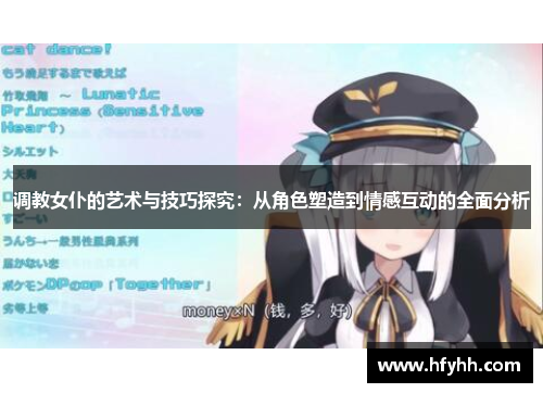 调教女仆的艺术与技巧探究：从角色塑造到情感互动的全面分析