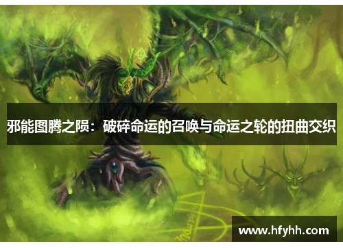 邪能图腾之陨：破碎命运的召唤与命运之轮的扭曲交织