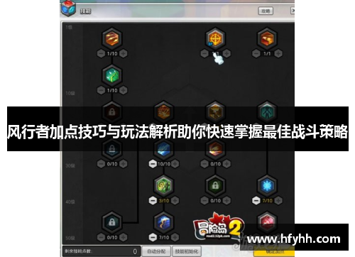 风行者加点技巧与玩法解析助你快速掌握最佳战斗策略