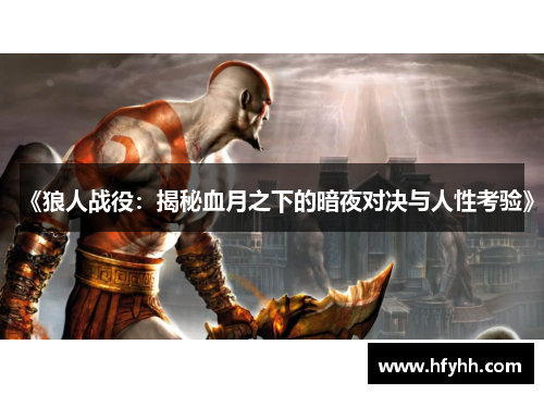 《狼人战役：揭秘血月之下的暗夜对决与人性考验》