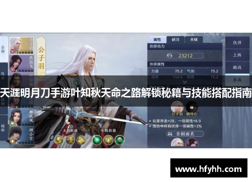 天涯明月刀手游叶知秋天命之路解锁秘籍与技能搭配指南