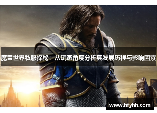 魔兽世界私服探秘：从玩家角度分析其发展历程与影响因素