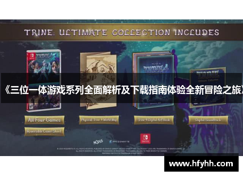 《三位一体游戏系列全面解析及下载指南体验全新冒险之旅》