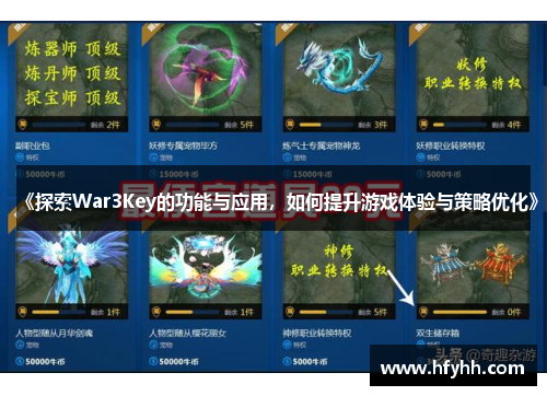 《探索War3Key的功能与应用，如何提升游戏体验与策略优化》