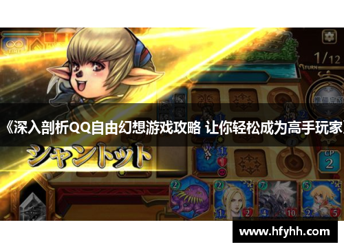 《深入剖析QQ自由幻想游戏攻略 让你轻松成为高手玩家》