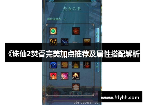 《诛仙2焚香完美加点推荐及属性搭配解析》