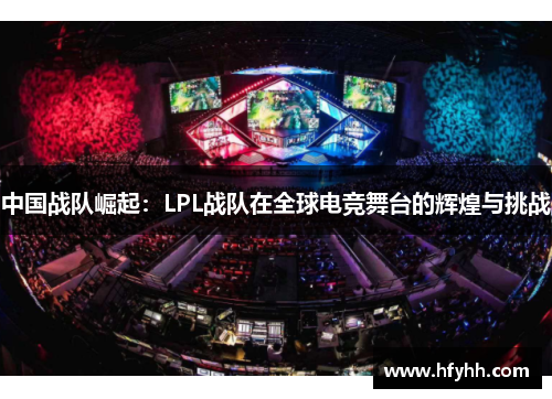中国战队崛起：LPL战队在全球电竞舞台的辉煌与挑战