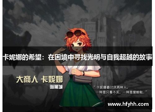 卡妮娜的希望：在困境中寻找光明与自我超越的故事
